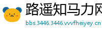 路遥知马力网